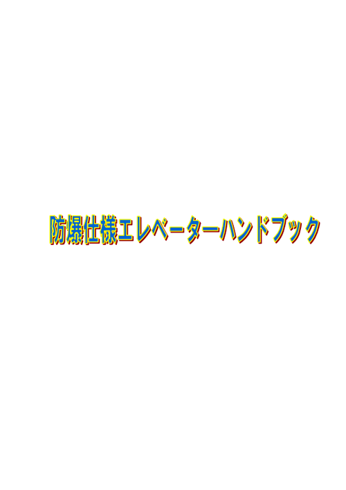 防爆エレベーターハンドブック