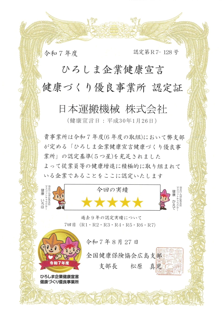 健康づくり優良事業所認定証